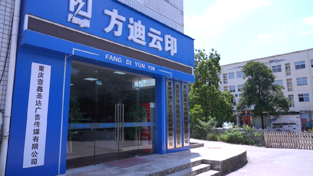 重慶方迪數(shù)碼印刷有限公司